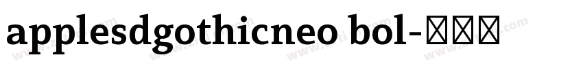 applesdgothicneo bol字体转换